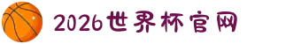 2026年国际足联世界杯(FIFA World Cup 2026) - 官方网站