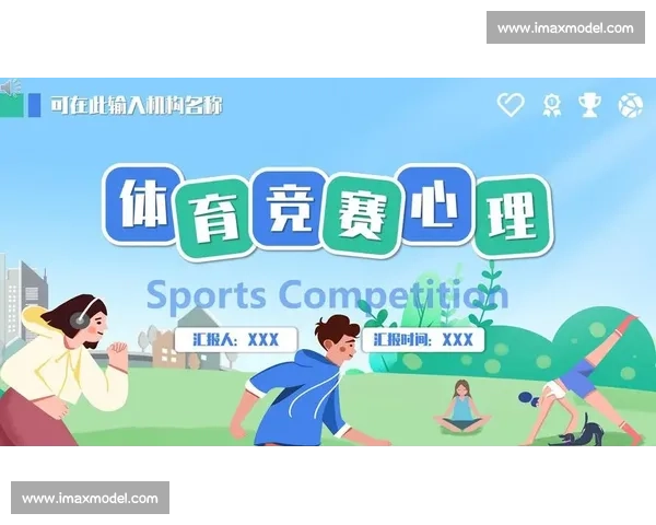 体育心理支持在竞技表现提升与运动员综合发展中的应用研究